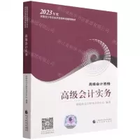 [N]高级会计实务(高级会计资格2023年度全国会计专业技术资格考试辅导教材)-9787521842579