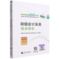 [N]初级会计实务精讲精练/中财传媒版2023年度全国会计专业技术资格考试辅导系列丛书-9787521843132