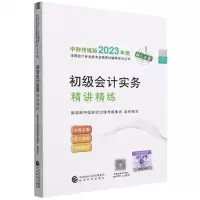 [N]初级会计实务精讲精练/中财传媒版2023年度全国会计专业技术资格考试辅导系列丛书-9787521843132