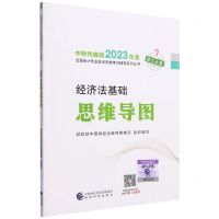 [N]经济法基础思维导图/中财传媒版2023年度全国会计专业技术资格考试辅导系列丛书-9787521842296