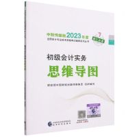 [N]初级会计实务思维导图/中财传媒版2023年度全国会计专业技术资格考试辅导系列丛书-9787521842319