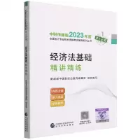 [N]经济法基础精讲精练/中财传媒版2023年度全国会计专业技术资格考试辅导系列丛书-9787521843187