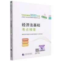 [N]经济法基础考点精要/中财传媒版2023年度全国会计专业技术资格考试辅导系列丛书-9787521843200