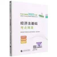 [N]经济法基础考点精要/中财传媒版2023年度全国会计专业技术资格考试辅导系列丛书-9787521843200