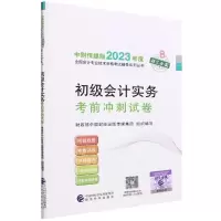 [N]初级会计实务考前冲刺试卷/中财传媒版2023年度全国会计专业技术资格考试辅导系列丛书-9787521844658
