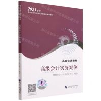 [N]高级会计实务案例(高级会计资格2023年度全国会计专业技术资格考试辅导教材)-9787521842586