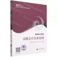 [N]高级会计实务案例(高级会计资格2023年度全国会计专业技术资格考试辅导教材)-9787521842586