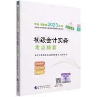 [N]初级会计实务考点精要/中财传媒版2023年度全国会计专业技术资格考试辅导系列丛书-9787521843156