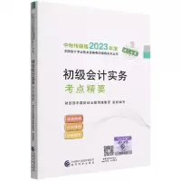 [N]初级会计实务考点精要/中财传媒版2023年度全国会计专业技术资格考试辅导系列丛书-9787521843156