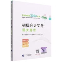 [N]初级会计实务通关题库/中财传媒版2023年度全国会计专业技术资格考试辅导系列丛书-9787521843149