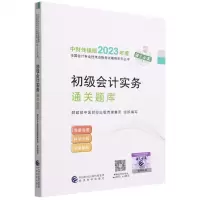 [N]初级会计实务通关题库/中财传媒版2023年度全国会计专业技术资格考试辅导系列丛书-9787521843149