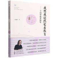[N]我想我还热爱着教育--干国祥教育随笔-9787540793371