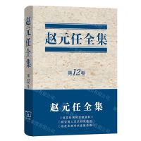 [N]赵元任全集(第12卷)(精)-9787100214971
