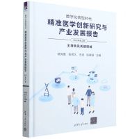 [N]数字化转型时代(精准医学创新研究与产业发展报告2022年版上主报告及关键领域)(精)-9787302620549