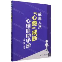 [N]戒毒人员心瘾戒断心理自助手册-9787302622482