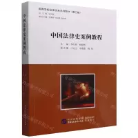 [N]中国法律史案例教程(高等学校法律实务系列教材)-9787516229804