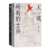 [N]人或所有的士兵(上下)-9787020176175