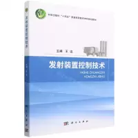 [N]发射装置控制技术(科学出版社十四五普通高等教育本科规划教材)-9787030741325