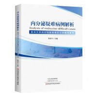[N]内分泌疑难病例解析(郑州大学内分泌疑难病研讨会病例集萃)-9787572509971