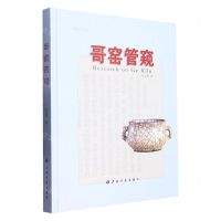[N]哥窑管窥(精)/浙博学人丛书-9787547929537