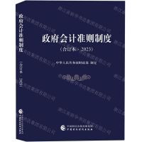 [N]政府会计准则制度(合订本2023)-9787522318905