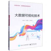 [N]大数据可视化技术(计算机专业任务驱动应用型教材)-9787121438455
