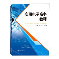 [N]实用电子商务教程(英文版)-9787307233898