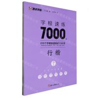 [N]字根速练7000字(行楷)-9787554025024