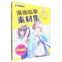 [N]漫画临摹素材集(美少女美少年)-9787554024331