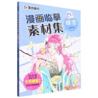 [N]漫画临摹素材集(综合)-9787554024317