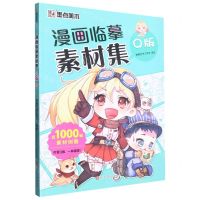 [N]漫画临摹素材集(Q版)-9787554024324