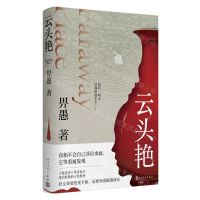 [N]云头艳(精)-9787020175932