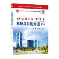 [N]基础乌兹别克语(3亚非语言文学国家级特色专业建设点系列教材)-9787519292782
