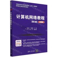 [N]计算机网络教程(第3版微课版高等院校计算机应用系列教材)-9787302619895