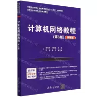 [N]计算机网络教程(第3版微课版高等院校计算机应用系列教材)-9787302619895