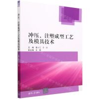 [N]冲压注塑成型工艺及模具技术-9787302599562