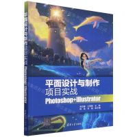 [N]平面设计与制作项目实战(Photoshop+Illustrator)-9787302622161