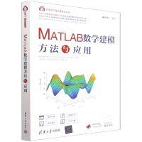 [N]MATLAB数学建模方法与应用/科学与工程计算技术丛书-9787302612148
