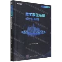 [N]数字孪生系统设计与实践/5G与AI技术大系-9787302623731
