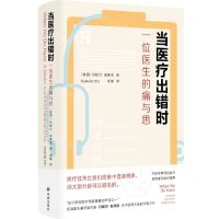 [N]当医疗出错时(一位医生的痛与思)(精)-9787544794787