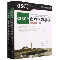 [N]CISSP官方学习手册(第9版上下)/网络空间安全丛书-9787302618522