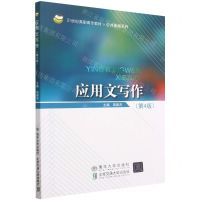 [N]应用文写作(第4版21世纪高职高专教材)/公共基础系列-9787512148598