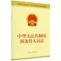 [N]中华人民共和国预备役人员法(全国人民代表大会常务委员会公报版)-9787516228418