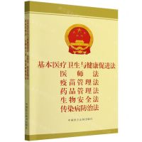 [N]基本医疗卫生与健康促进法医师法疫苗管理法药品管理法生物安全法传染病防治法-9787516230411