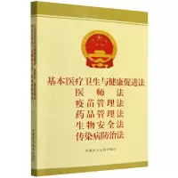 [N]基本医疗卫生与健康促进法医师法疫苗管理法药品管理法生物安全法传染病防治法-9787516230411