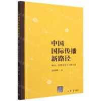 [N]中国国际传播新路径(媒介消费文化与日常生活)-9787302622963