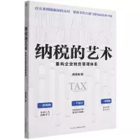 [N]纳税的艺术(重构企业税负管理体系)-9787515834924