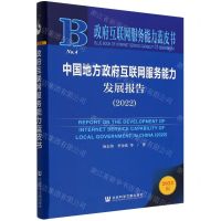 [N]中国地方政府互联网服务能力发展报告(2022)/政府互联网服务能力蓝皮书-9787522808154