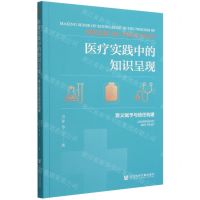 [N]医疗实践中的知识呈现(意义赋予与信任构建)-9787522807317