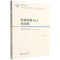 [N]农业转移人口市民化/济大社会学丛书-9787522812847